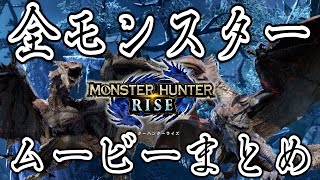 【モンスターハンターライズ】全モンスター登場シーンまとめ 連ね 狂言風 〆ヒノエ＆ミノト