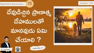 RD73- దేవుడిచ్చిన ప్రాణాత్మ దేహములతో మానవుడు ఏమి చేయాలి ? | ఆదికాండము 2:7 | #Rephidim Devotions