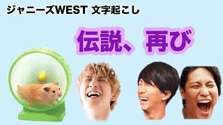 (WEST、ハムスター飼いすぎの巻) ジャニーズWEST 文字起こし