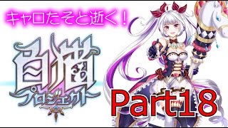 【白猫プロジェクト】斧強化記念武器ガチャ８５連引いてみた！Part１８【はる】