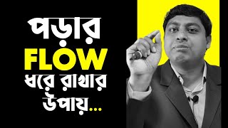 পড়ার Flow ধরে রাখার কৌশল | Dr.Nabil