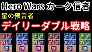 星の預言者。デイリーダブル戦略【ヒーローウォーズ・Web/PC版】Hero Wars