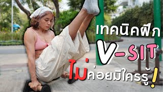 เทคนิคฝึก V-SIT ที่ไม่ค่อยมีใครรู้! | V-SIT Tutorial