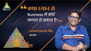 क्या ध्यान से Business में कोई फायदा हो सकता है ? | Mahapatra Devdas | Dhyan Se Chamatkar