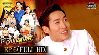 เรือนเสน่หา | EP.6 (FULL HD) | one31