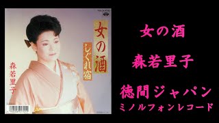 女の酒　森若里子【歌詞入り】DAM/JOYSOUNDカラオケ配信曲　作詞：藤間哲郎　作曲：高野かつみ　編曲：池多孝春