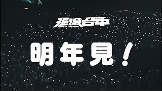 【2024 搖滾台中 ROCK IN TAICHUNG】 熱血回顧