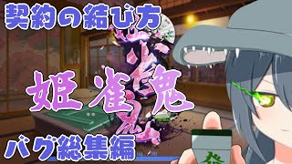 【姫雀鬼】バナーが邪魔で契約できない方へ＆バグ総集編