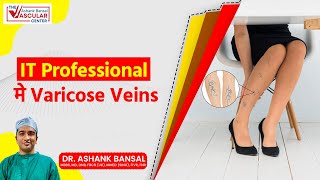 वैरिकोज वेन्स से मुक्ति | Preventing \u0026 Treating Varicose Veins in Professionals | Tips \u0026 Information