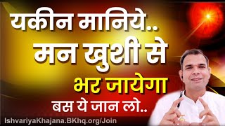 यकीन मानिये मन बहुत खुश होगा ये जानकर | Awaken Your Inner Power | BK Kabir |