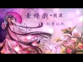 周深 《 牽絲戲 》 ♥ 是你吻開筆墨 染我眼角珠淚 ♥♪♫*•