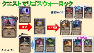 【ハースストーン】クエストマリゴスウォーロックにクエスト中の探検家は必要なのか？