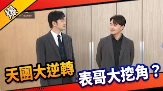 《八點檔搶先爆》市井豪門 EP32 天團大逆轉     表哥大挖角？