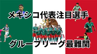 【東京オリンピック サッカー】 メキシコ代表 注目選手