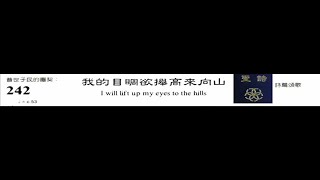 PCT 2009 聖詩合唱 242 我的目睭欲攑高來向山