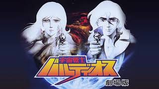 劇場版・宇宙戦士バルディオス(1981年公開)　挿入曲1「女いのち歌」  capture by  DL-301