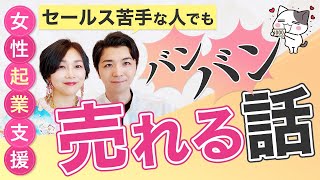 【有料級-後編】売り込まずに売れるセールスの極意！なぜ営業が苦手なのに売れ続けることができるのか？