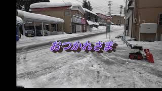 令和４年　#駐車場の#除雪　#流雪溝　#SGW802s #大活躍       １月３０日