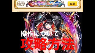 白猫、オリジナルホライゾンHELLクリアしたので自分なりの攻略について話します！（クロカ操作方法）