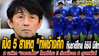 เที่ยงทันข่าวกีฬาบอลไทย เปิด 5 สาเหตุ \