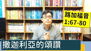 2022.01.06∣活潑的生命∣路加福音1:67-80逐節講解∣撒迦利亞的頌讚