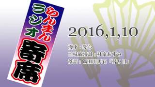 2016年1月10日 らんまん ラジオ寄席 漫才 母心 / 三味線漫談 林家あずみ / 落語 隅田川馬石「替り目」