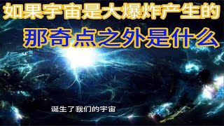 如果宇宙生于大爆炸，那么奇点之外是什么