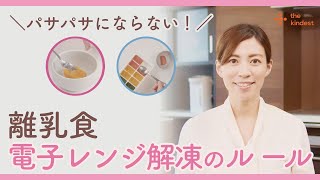 【離乳食初期から】#7 電子レンジ解凍のルール【離乳食の基本調理】