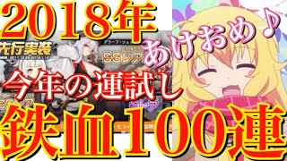 【アズレン】あけおめ！2018年 今年の運試し！鉄血100連建造します！【アズールレーン】