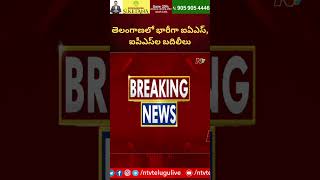 తెలంగాణలో భారీగా ఐఏఎస్, ఐపీఎస్⁭ల బదిలీలు | Ntv