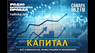 Капитал: как самарскому бизнесу сохранить иностранных партнёров? | 29.08.2022