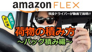 『アマゾンフレックス』荷物の積み方〜バッグ積み編〜‼︎