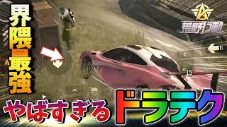 【荒野行動】これがプロドライバー!!運転技術が界隈一うますぎる男ｗｗｗ