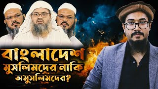 জাতি রাষ্ট্র সম্পর্কে মারাত্মক অজ্ঞতা এবং ভুল ব্যাখ্যার জবাব || ড. আবু বকর মুহাম্মাদ যাকারিয়া