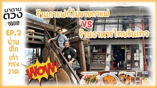 ว๊าวมาก! ร้านแบบนี้ก็มีด้วยที่ย่านทรงวาด ถนนสายธุรกิจเก่าแก่กว่า80ปี  | มาดามตวง Vlog EP.2