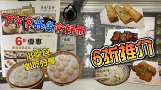 [美食探店 樂天皇朝] 旺角雅籣中心|下午茶CP值高 上海菜美味|小籠包 \u0026 炸春卷必食推介, 真實食評用心製作  #旺角 #z30 #上海菜 #小籠包#美食