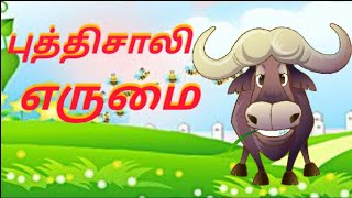 புத்திசாலி எருமை/Clever buffalo story/Lion story/Fox story,moral storiestamil/Little Animation tamil