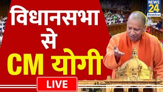 UP Assembly Session Live : CM Yogi Adityanath LIVE | यूपी विधानसभा से सीएम योगी का भाषण LIVE