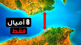 لماذا لم يقم أحد ببناء جسر بين أوروبا وأفريقيا