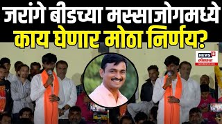 Manoj Jarange Beed Massajog: जरांगे काय घेणार मोठा निर्णय? Beed Santosh Deshmukh | Walmik Karad N18V