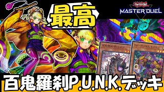 【遊戯王】マスター帯でも連勝が止まらない『ゴブリンライダーP.U.N.K.』がこちらです【マスターデュエル】【ゆっくり解説】