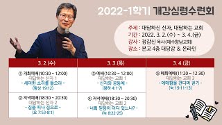 [2022-1학기 개강심령수련회] 애매함을 견디며 살기(눅 19:11-13) 정갑신 목사