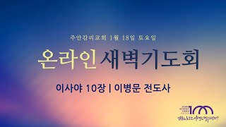 2025. 1. 18. 토요일 새벽기도회 [이사야 10장] ㅣ이병문 전도사