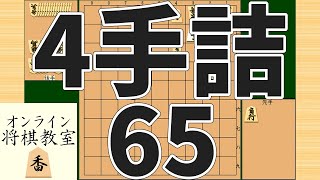 詰将棋4手詰め・65 (Tsume in 4 moves)