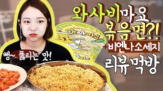 [신메뉴]와사비마요라면3봉+비엔나소세지1봉 리뷰먹방 !!! 슈기♬ Mukbang