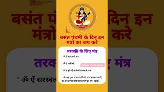 बसंत पंचमी के दिन इन मंत्रो का जप करे #saraswati #mantra #shorts  #basantpanchami #trending #upay