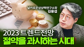 [2023 트렌드전망] 절약을 과시한다? 알 수 없는 MZ세대의 소비트렌드  (f.날카로운상상력연구소 김용섭 소장) [신과대화]