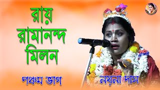 রায় রামানন্দ মিলন (পঞ্চম ভাগ) || নয়না দাস || বাংলা জনপ্রিয় লীলাকীর্তন || Nayana Das Official