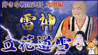 【戦国武将 九州編】雷神！「立花道雪」大友宗麟を支えた軍神と呼ばれた男、立花道雪こと戸次鑑連とは[ゆっくり歴史話] 三原一太の【いちペディア】