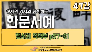 [노년사회화 교육] 한문서예47강 행서체 적벽부 p57~61